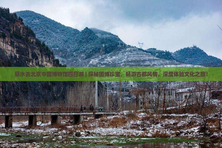 丽水去北京中国国家博物馆四日游