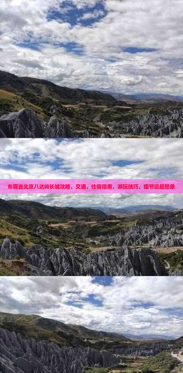 东莞去北京八达岭长城攻略