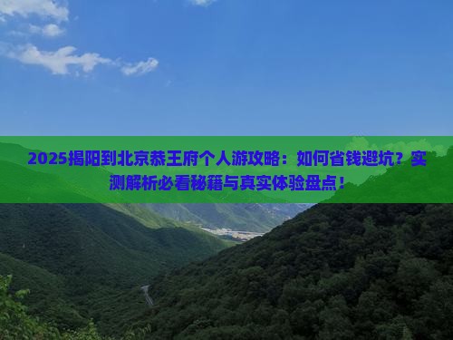 揭阳到北京恭王府个人游