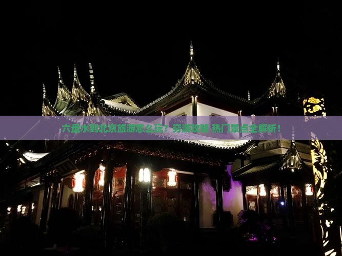 六盘水到北京旅游
