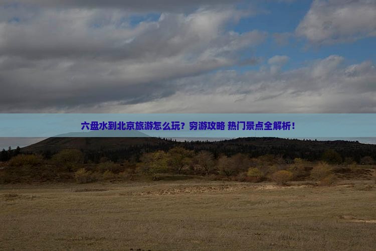 六盘水到北京旅游