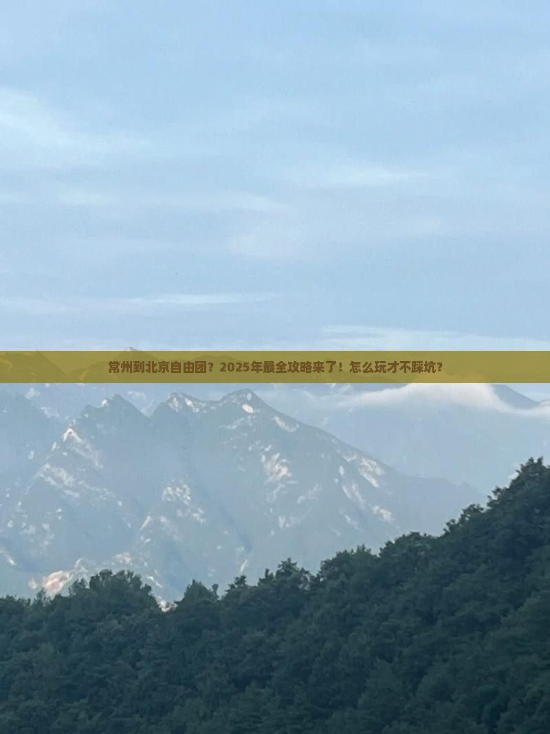常州到北京自由团