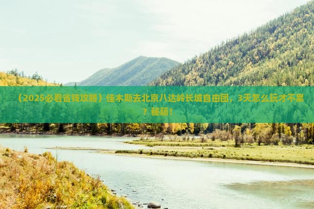 佳木斯去北京八达岭长城自由团