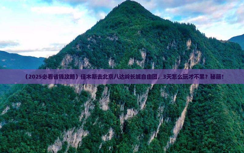 佳木斯去北京八达岭长城自由团