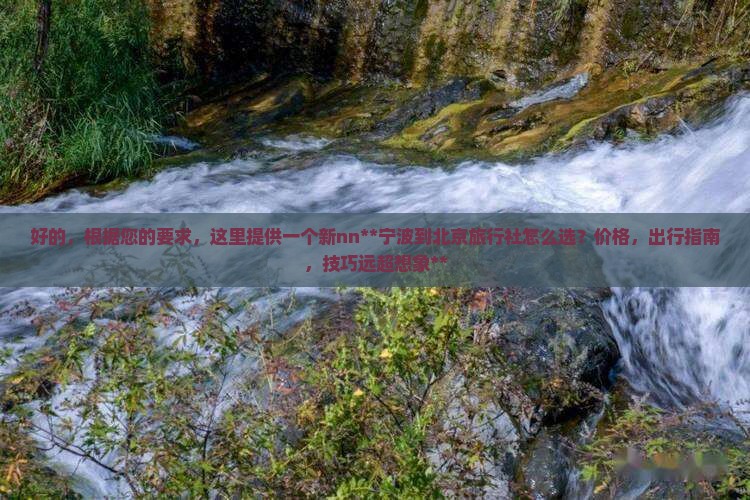 宁波到北京旅行社