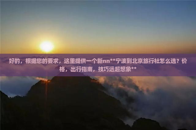 宁波到北京旅行社