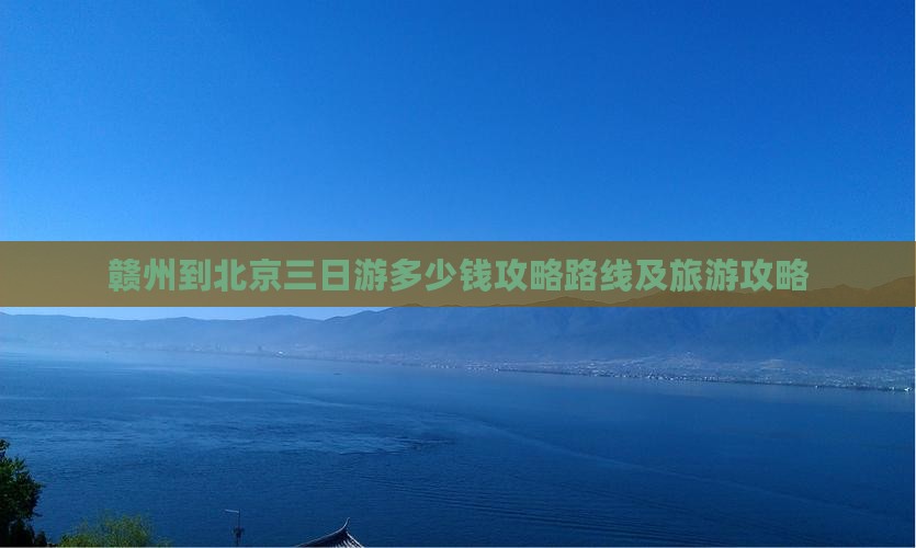 赣州到北京三日游