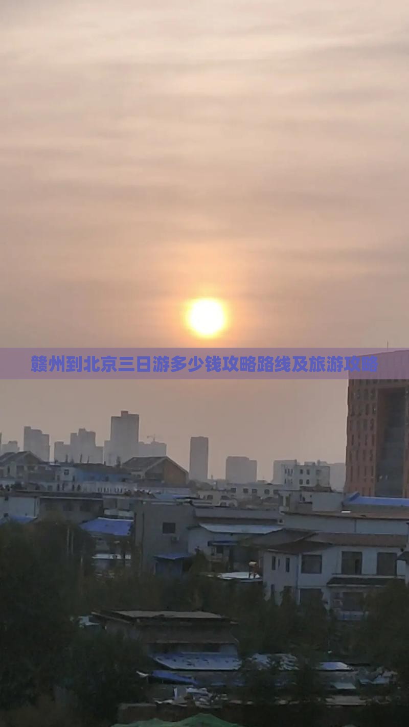 赣州到北京三日游