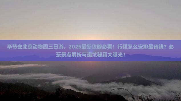 毕节去北京动物园三日游