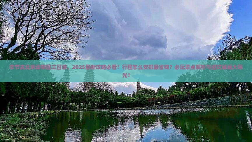 毕节去北京动物园三日游