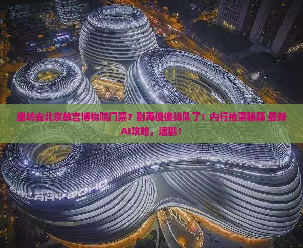 潍坊去北京故宫博物院门票