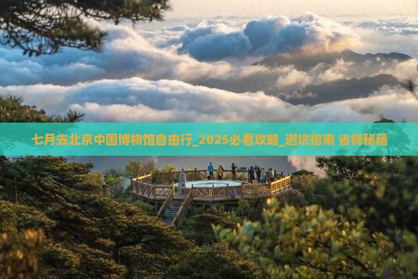 七月去北京中国国家博物馆自由行