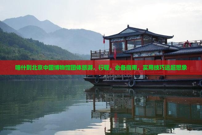 喀什到北京中国国家博物馆团体旅游