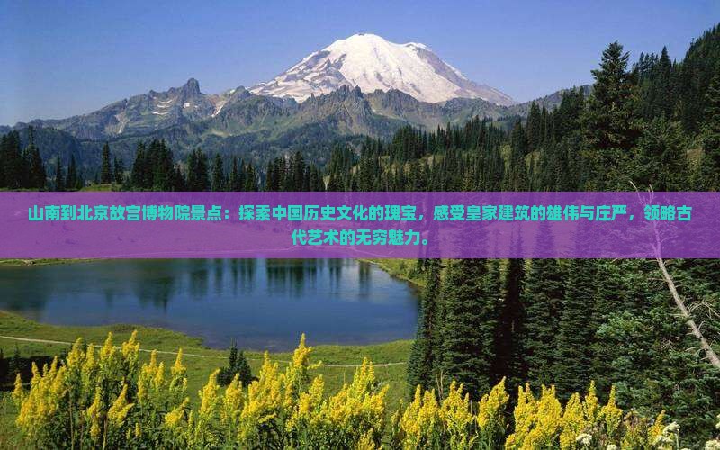 山南到北京故宫博物院景点