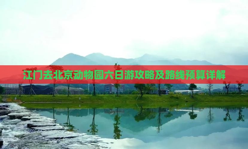 江门去北京动物园六日游攻略及路线预算详解