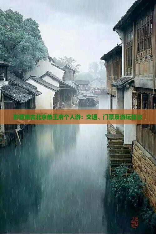 黔西南去北京恭王府个人游：交通、门票及游玩建议