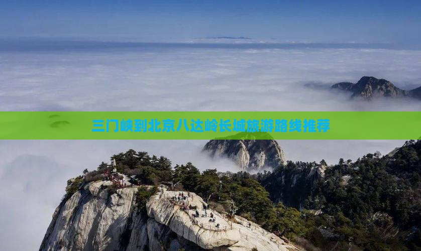三门峡到北京八达岭长城旅游路线推荐