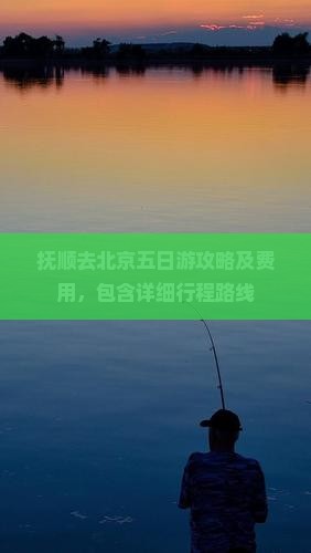 抚顺去北京五日游攻略及费用，包含详细行程路线