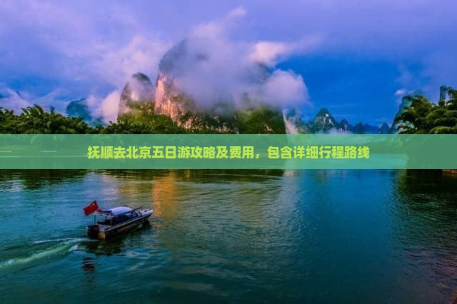抚顺去北京五日游攻略及费用，包含详细行程路线