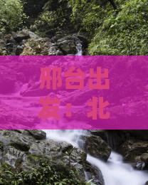邢台出发：北京颐和园旅游攻略大全