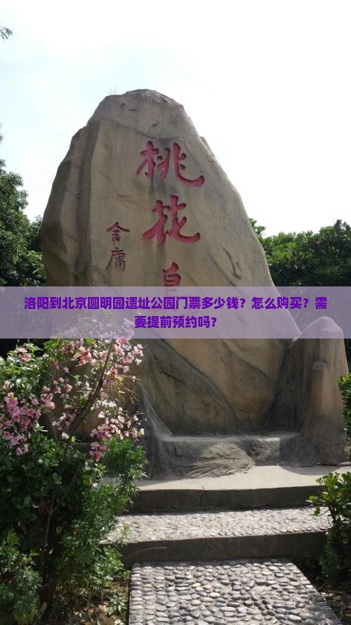 洛阳到北京圆明园遗址公园门票多少钱？怎么购买？需要提前预约吗？