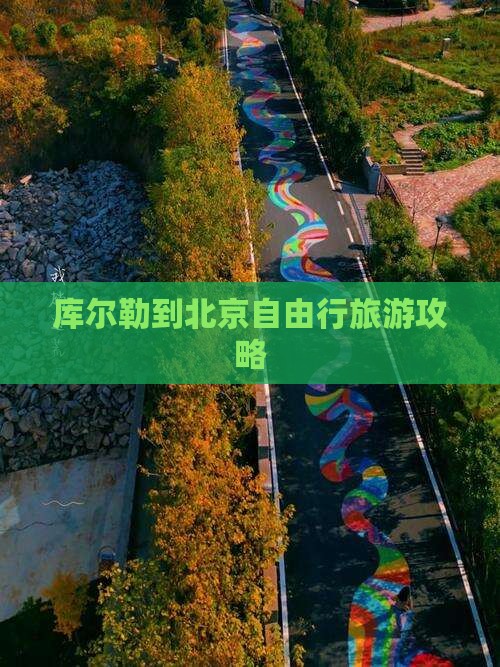 库尔勒到北京自由行旅游攻略