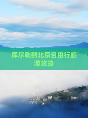 库尔勒到北京自由行旅游攻略