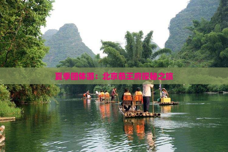 夏季团体游：北京恭王府探秘之旅