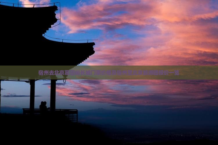 宿州去北京慕田峪长城门票价格及宿州至北京旅游团报价一览