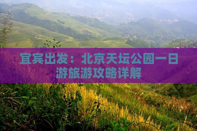 宜宾出发：北京天坛公园一日游旅游攻略详解