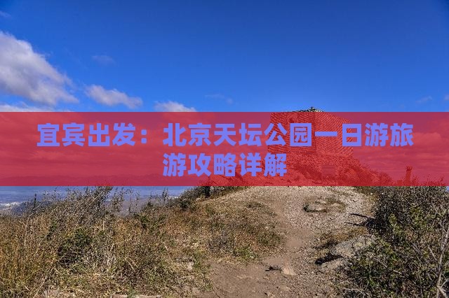 宜宾出发：北京天坛公园一日游旅游攻略详解