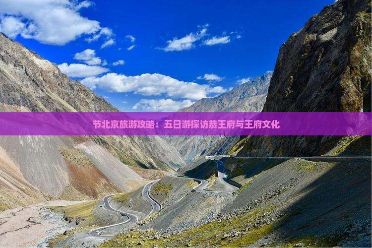 节北京旅游攻略：五日游探访恭王府与王府文化