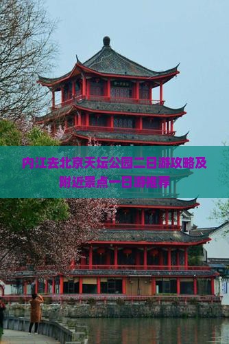 内江去北京天坛公园二日游攻略及附近景点一日游推荐