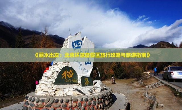 《丽水出发：北京环球度假区旅行攻略与旅游指南》