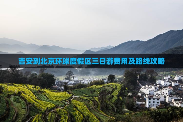 吉安到北京环球度假区三日游费用及路线攻略