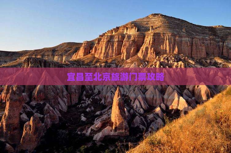 宜昌至北京旅游门票攻略