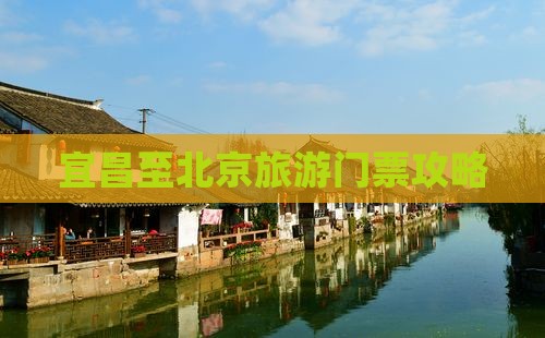 宜昌至北京旅游门票攻略