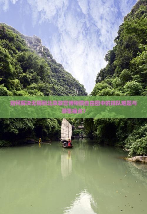 如何解决无锡到北京故宫博物院自由团中的排队难题与游览痛点？