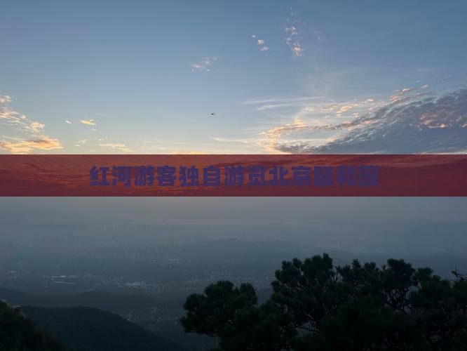 红河游客独自游览北京颐和园