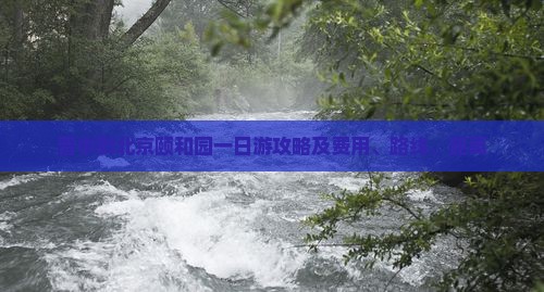晋中到北京颐和园一日游攻略及费用、路线、距离