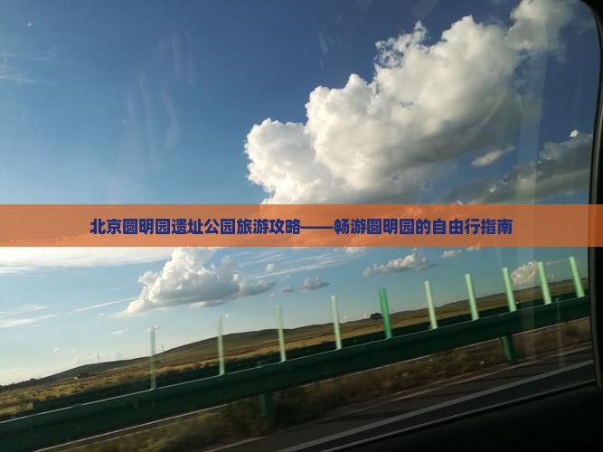 北京圆明园遗址公园旅游攻略——畅游圆明园的自由行指南