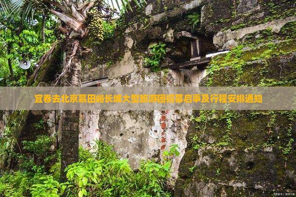 宜春去北京慕田峪长城大型旅游团招募启事及行程安排通知
