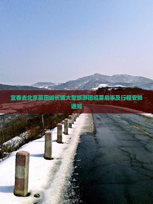 宜春去北京慕田峪长城大型旅游团招募启事及行程安排通知