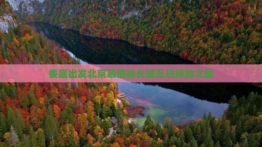 娄底出发北京慕田峪长城五日探险之旅
