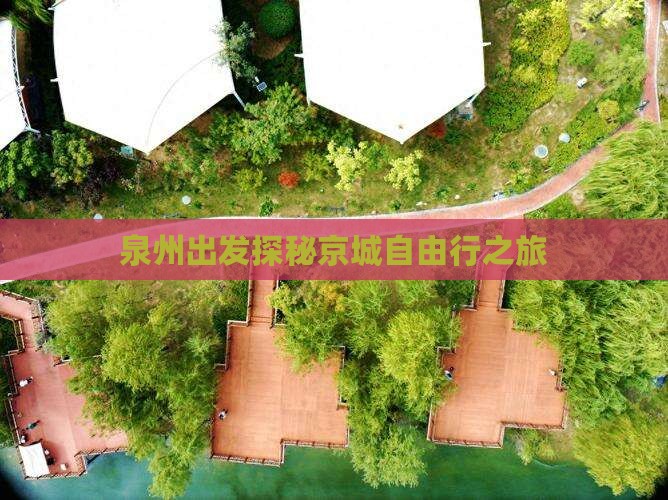 泉州出发探秘京城自由行之旅