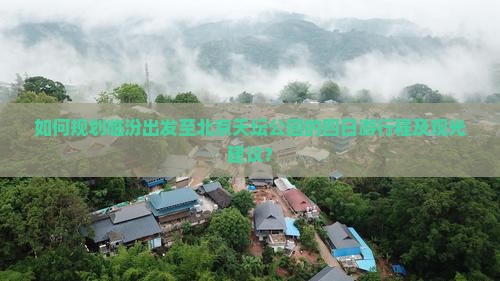 如何规划临汾出发至北京天坛公园的四日游行程及观光建议？