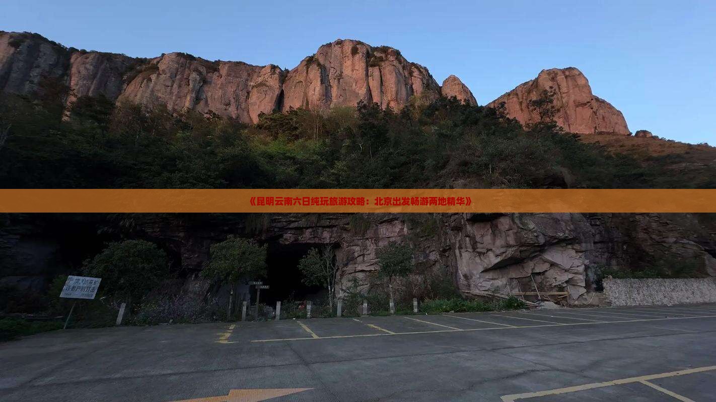 《昆明云南六日纯玩旅游攻略：北京出发畅游两地精华》