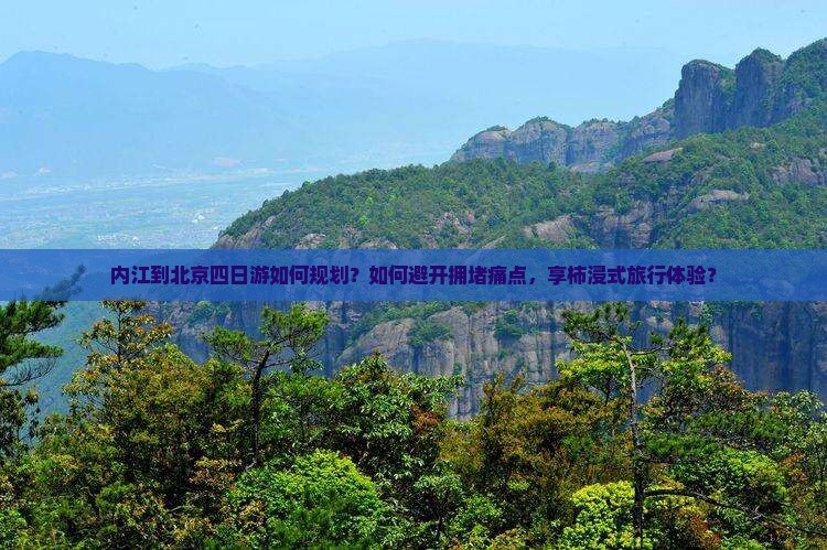 内江到北京四日游如何规划？如何避开拥堵痛点，享柿浸式旅行体验？