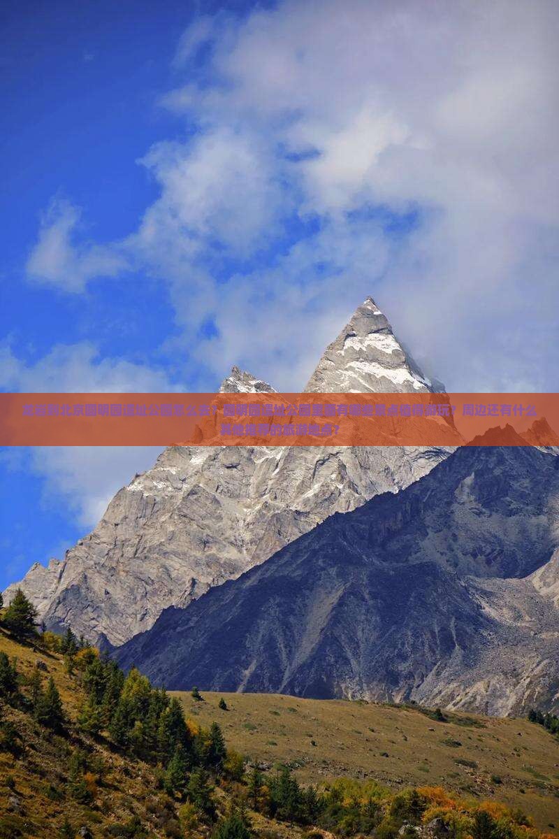 龙岩到北京圆明园遗址公园怎么去？圆明园遗址公园里面有哪些景点值得游玩？周边还有什么其他推荐的旅游地点？