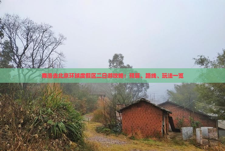 商洛去北京环球度假区二日游攻略：预算、路线、玩法一览